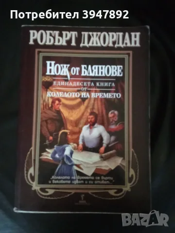  Нож от блянове Колелото на времето книга 11, снимка 1 - Художествена литература - 54080443