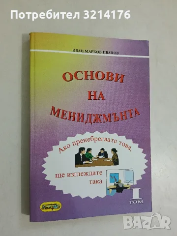 Основи на мениджмънта. Том 1 - Иван Марков Иванов

