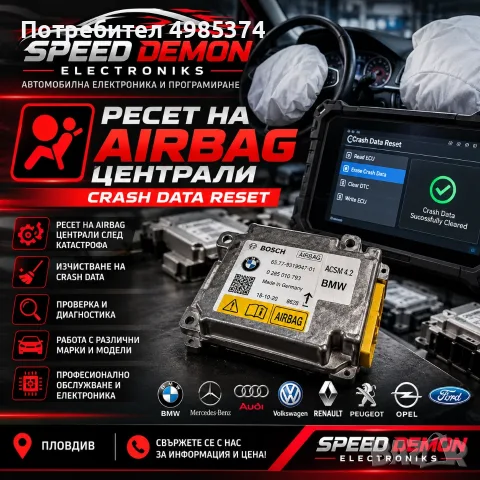РЕСЕТ НА AIRBAG ЦЕНТРАЛИ 