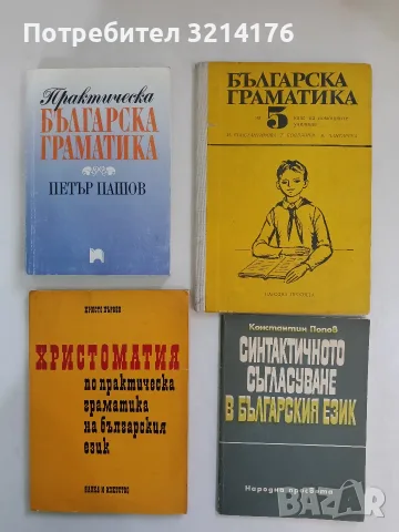 Българска граматика за 5. клас на помощните училища – И. Константинова, Т.  Бояджиев, В. Чантарска 
