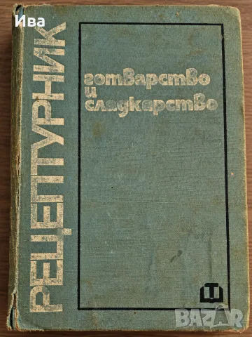 Рядък рецептурник по готварство и сладкарство – 1970 г.