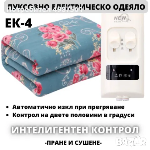 Електрическо одеяло 150x70 см с 9 степени на топлина