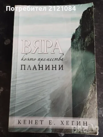 Вяра, която премества планини - Кенет Е. Хегин 