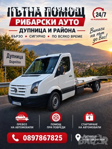 Надеждна пътна помощ в Дупница и околността – 24/7!