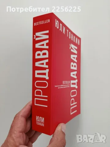 Продавай - Юли Тонкин, снимка 2 - Бизнес, икономика и право - 56706489
