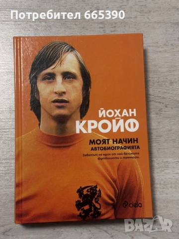 Йохан Кройф Моята автобиография