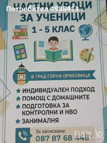 Предлагам частни уроци по всеки предмет за ученици от 1. до 5. клас в гр Горна Оряховица.
