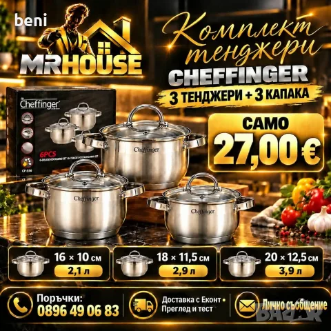 🔥 **КОМПЛЕКТ ТЕНДЖЕРИ НА НЕВЕРОЯТНО НИСКА ЦЕНА!** 🔥

🍲 **КОМПЛЕКТ CHEFFINGER – 3 ТЕНДЖЕРИ + 3 КАП