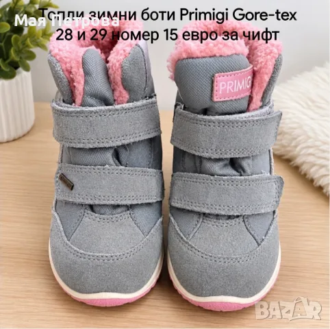 Детски зимни обувки Primigi