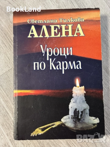 Уроци по карма | Светлана Тилкова Алена 