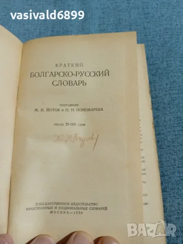 "Кратък българско - руски речник"
