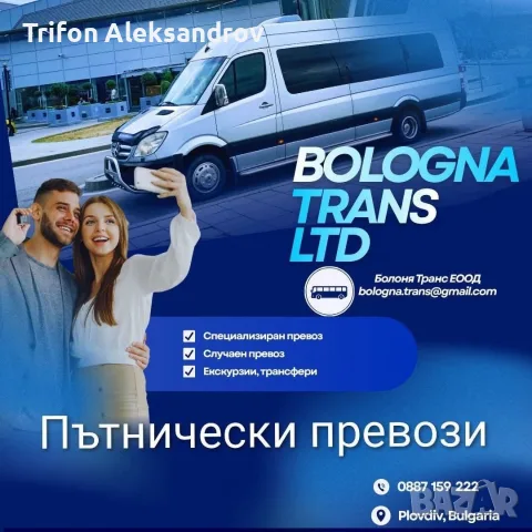 Транспортни услуги-пътнически превози 