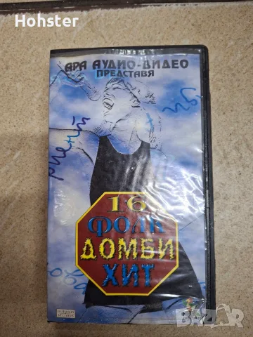 Видеокасета (VHS) 16 ФОЛК ДОМБИ ХИТ - поп фолк 