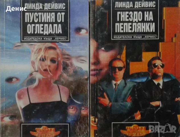 Трилъри и криминални романи от изд. Хермес –07:, снимка 5 - Художествена литература - 56736621