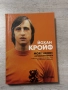 Йохан Кройф Моята автобиография, снимка 1