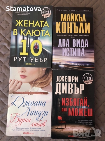 Криминални и бестселъри, снимка 4 - Художествена литература - 56722250