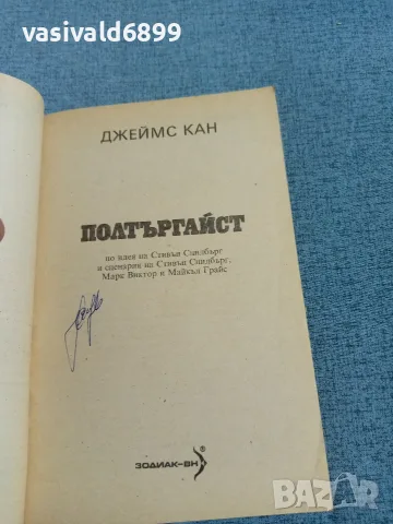 Джеймс Кан - Полтъргайст , снимка 4 - Художествена литература - 56562181