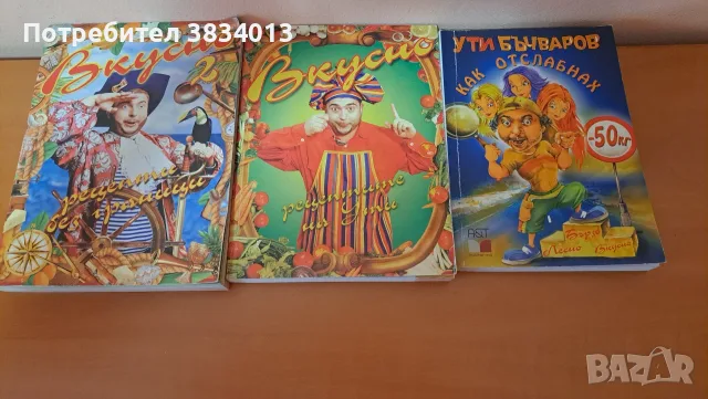 З книги с рецепти за готвене от Ути Бъчваров