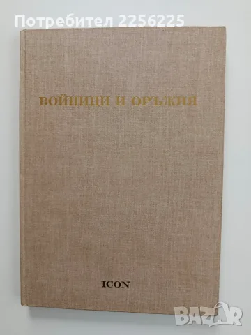 Войници и оръжия