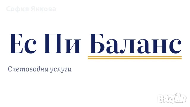 Счетоводни услуги - гр. Пловдив