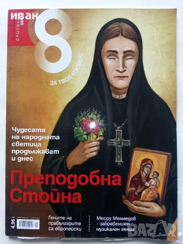 Списания  "8" - 2015 /16 /17/18/19г., снимка 2 - Списания и комикси - 53738312