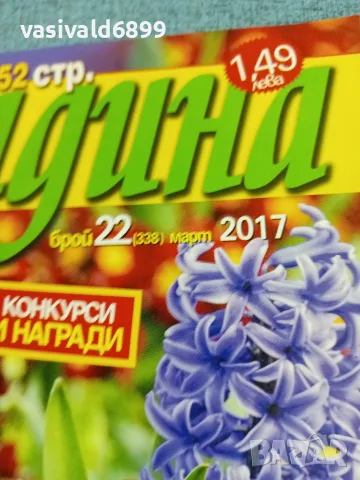 Списание "Къща и градина" 3/2017 , снимка 2 - Списания и комикси - 56601379