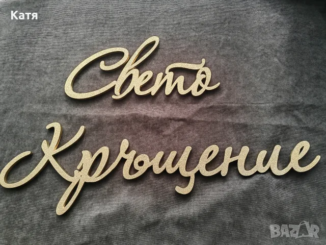 Надпис Свето Кръщение 