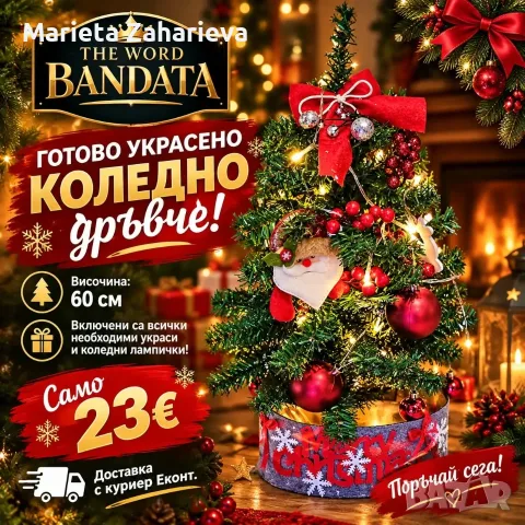 Готово украсено коледно дръвче. 23€!