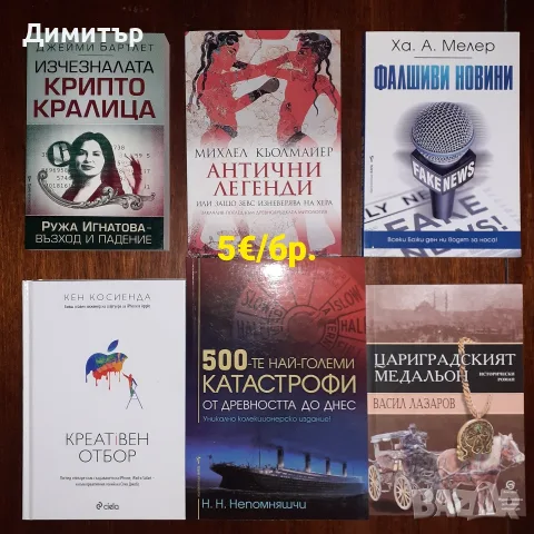 Много книги на цена 5€ за брой , снимка 3 - Художествена литература - 56724530