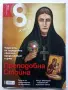 Списания  "8" - 2015 /16 /17/18/19г., снимка 2