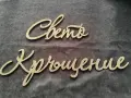 Надпис Свето Кръщение , снимка 1