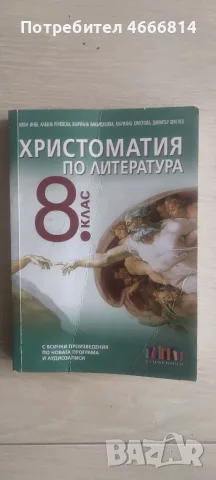 Христоматия по литература 8 клас
