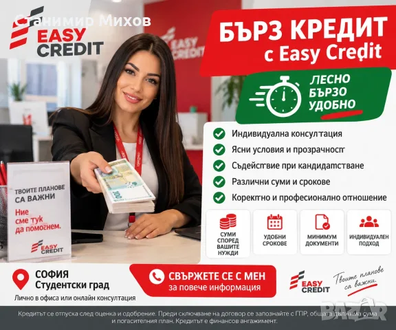 Бърз кредит за ЦЯЛАТА СТРАНА от Easy Credit