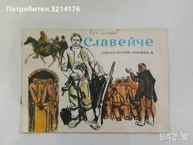 Славейче. Кн. 2 / 1973 – Колектив