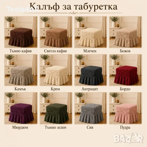 Калъф за табуретка LUX – 12 цвята | Луксозен калъф с релефна текстура