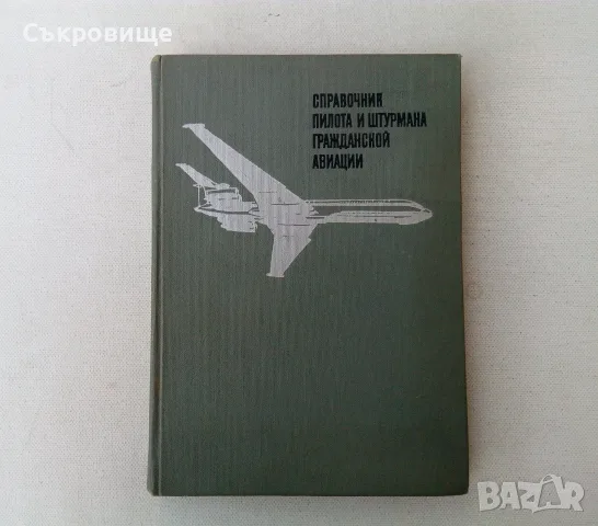  Справочник пилота и штурмана гражданской авиации  