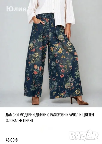 Дънки с разкроен крачол.