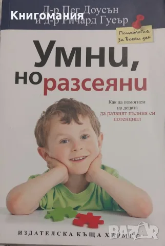 Умни, но разсеяни деца