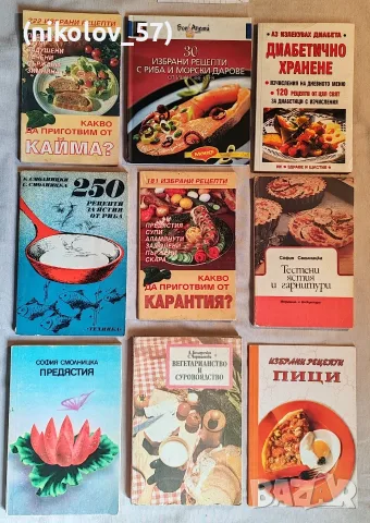 Ретро готварски книги и кулинарни наръчници (социалистически период / 90-те) Описание: Запазени ...