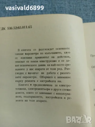 Иван Шишков - Пирометри , снимка 5 - Специализирана литература - 56584689