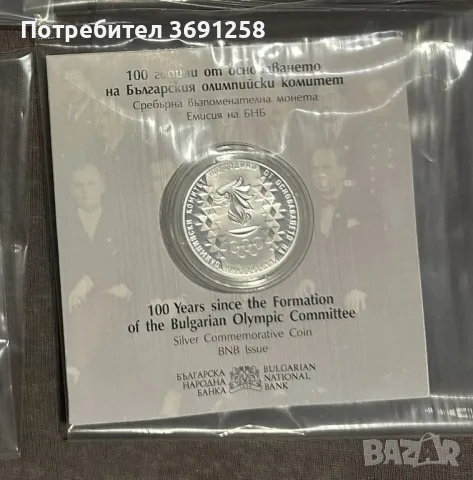 10 лева 2023 г. 100 години от основаването на БОК