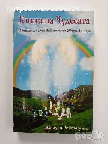 Книга на Чудесата - Лечителската дейност на Жоао Де Деус
