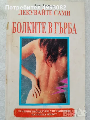 Книга,,Лекувайте сами болките в гърба,, Пиер Паларди.