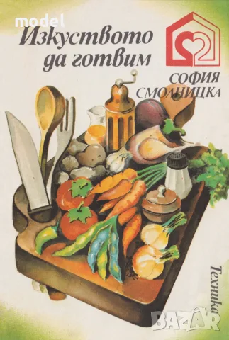Изкуството да готвим - София Смолницка 