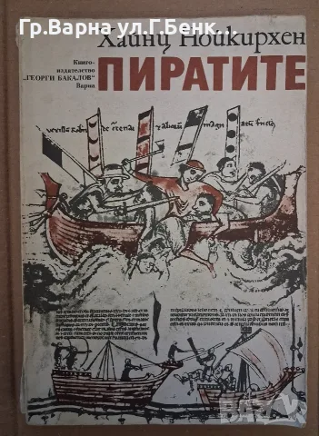 Пиратите. Хайде Нойкирхен
