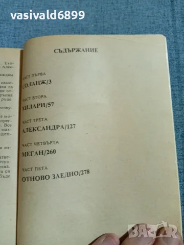 Даниел Стийл - Съдбовен калейдоскоп , снимка 5 - Художествена литература - 56586280