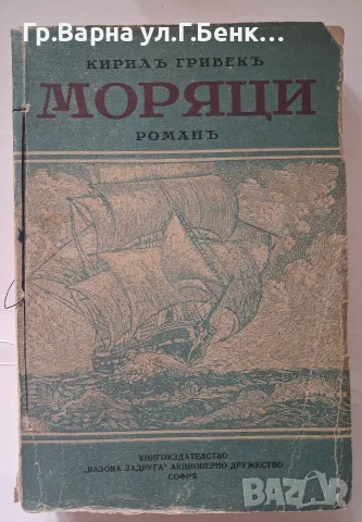 Моряци Кирилъ гривекъ