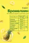 Zühre Ana Бромелаин Сироп 250 мл, снимка 2