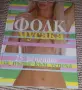Фолк мусака книга, снимка 1