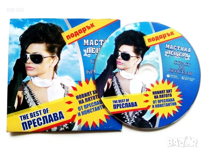CD The best of Преслава - 2009г.